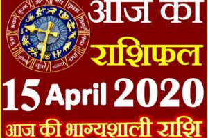 Aaj ka Rashifal in Hindi Today Horoscope 15 अप्रैल 2020 राशिफल