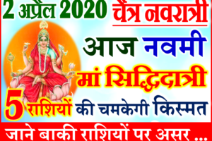 2 अप्रैल नवरात्र नवा दिन राशिफल 2020 Chaitra Navratri Aaj ka Rashifal 2020