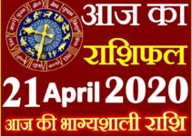 Aaj ka Rashifal in Hindi Today Horoscope 21 अप्रैल 2020 राशिफल