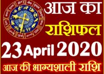 Aaj ka Rashifal in Hindi Today Horoscope 23 अप्रैल 2020 राशिफल