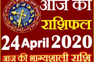 Aaj ka Rashifal in Hindi Today Horoscope 24 अप्रैल 2020 राशिफल
