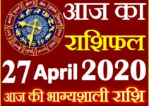 Aaj ka Rashifal in Hindi Today Horoscope 27 अप्रैल 2020 राशिफल