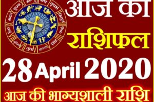 Aaj ka Rashifal in Hindi Today Horoscope 28 अप्रैल 2020 राशिफल