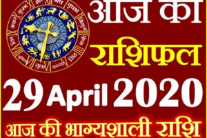 Aaj ka Rashifal in Hindi Today Horoscope 29 अप्रैल 2020 राशिफल