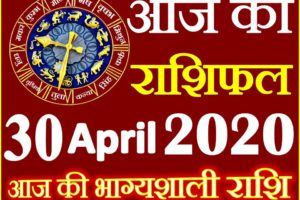 Aaj ka Rashifal in Hindi Today Horoscope 30 अप्रैल 2020 राशिफल