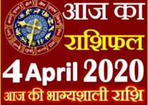 Aaj ka Rashifal in Hindi Today Horoscope 4 अप्रैल 2020 राशिफल