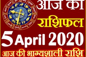 Aaj ka Rashifal in Hindi Today Horoscope 5 अप्रैल 2020 राशिफल