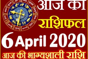 Aaj ka Rashifal in Hindi Today Horoscope 6 अप्रैल 2020 राशिफल