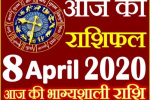 Aaj ka Rashifal in Hindi Today Horoscope 8 अप्रैल 2020 राशिफल