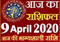 Aaj ka Rashifal in Hindi Today Horoscope 9 अप्रैल 2020 राशिफल