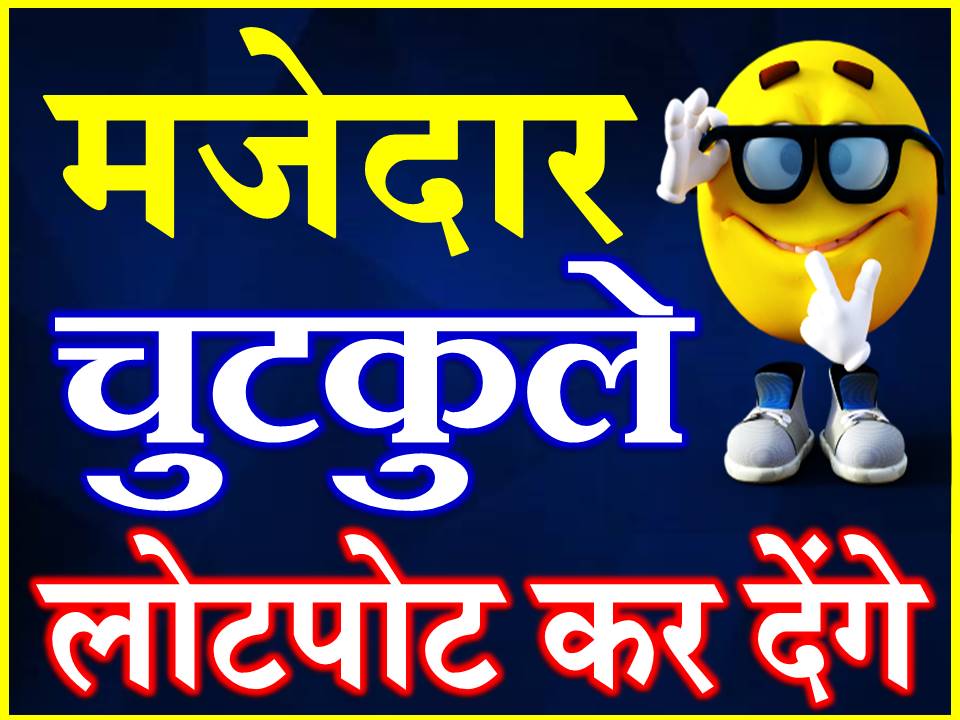 Funny Chutkule | New Hindi Jokes | 10 चटपटे चुटकुले