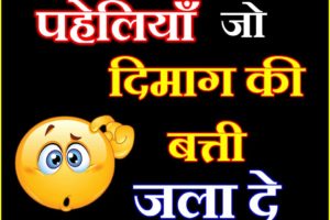 10 मजेदार दिमागी पहेलियाँ | Intresting Riddles And Puzzles 