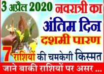 Aaj ka Rashifal in Hindi Today Horoscope 3 अप्रैल 2020 राशिफल