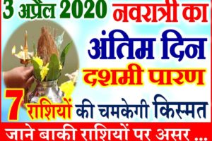 Aaj ka Rashifal in Hindi Today Horoscope 3 अप्रैल 2020 राशिफल