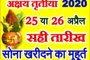 अक्षय तृतीया 2020 कब है Akshaya Tritiya Date 2020 According Calendar