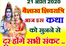 बैशाख मासिक शिवरात्रि शुभ मुहूर्त 2020 Masik Shivratri Puja Date Time 2020