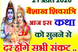 बैशाख मासिक शिवरात्रि शुभ मुहूर्त 2020 Masik Shivratri Puja Date Time 2020