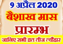 हिन्दू नववर्ष वैशाख महीना कैलेंडर व्रत त्यौहार 2020 Hindu New Year Caledar 2020