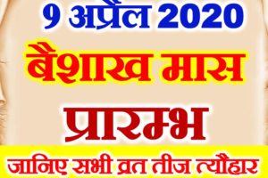 हिन्दू नववर्ष वैशाख महीना कैलेंडर व्रत त्यौहार 2020 Hindu New Year Caledar 2020