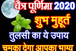 चैत्र पूर्णिमा कब है 2020 Chaitra Purnima Date Time Shubh Muhurat 2020