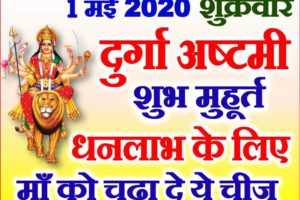 1 मई शुक्रवार दुर्गा अष्टमी 2020 Baishakh Durga Ashtami Vrat 2020