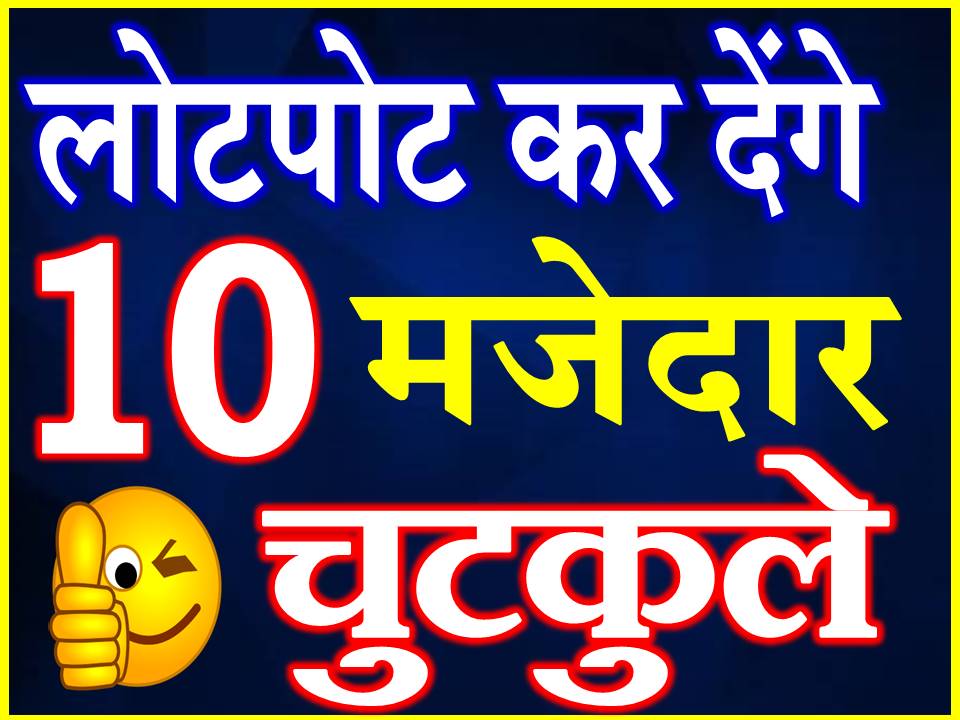 Funny Jokes Hindi Chutkule लोटपोट कर देंगे ये 10 चटपटे चुटकुले