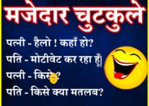 New Funny Jokes | Majedar Chutkule in Hindi | मजेदार चुटकुले