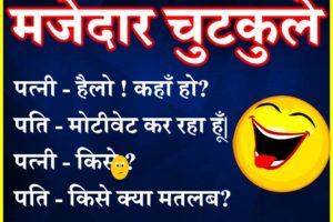New Funny Jokes | Majedar Chutkule in Hindi | मजेदार चुटकुले