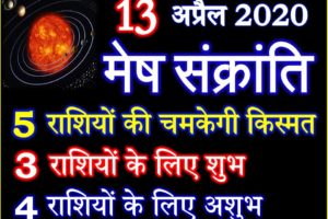 मेष संक्रांति 2020 कब है Mesh Sankranti 2020 Effect 12 Zodiacs
