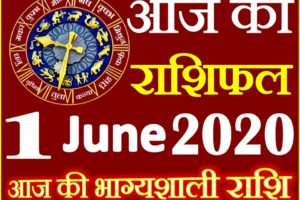Aaj ka Rashifal in Hindi Today Horoscope 1 जून 2020 राशिफल