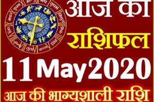 Aaj ka Rashifal in Hindi Today Horoscope 11 मई 2020 राशिफल