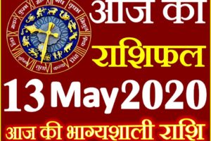 Aaj ka Rashifal in Hindi Today Horoscope 13 मई 2020 राशिफल