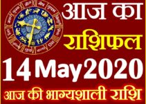 Aaj ka Rashifal in Hindi Today Horoscope 14 मई 2020 राशिफल