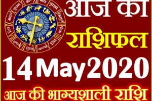 Aaj ka Rashifal in Hindi Today Horoscope 14 मई 2020 राशिफल