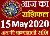 Aaj ka Rashifal in Hindi Today Horoscope 15 मई 2020 राशिफल
