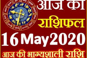 Aaj ka Rashifal in Hindi Today Horoscope 16 मई 2020 राशिफल
