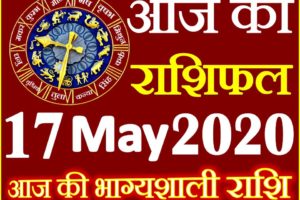 Aaj ka Rashifal in Hindi Today Horoscope17 मई 2020 राशिफल