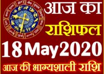 Aaj ka Rashifal in Hindi Today Horoscope 18 मई 2020 राशिफल
