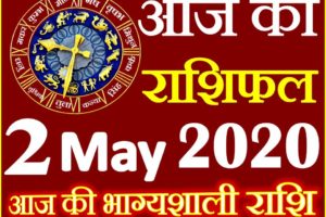 Aaj ka Rashifal in Hindi Today Horoscope 2 मई 2020 राशिफल