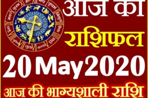 Aaj ka Rashifal in Hindi Today Horoscope 20 मई 2020 राशिफल