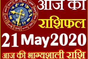Aaj ka Rashifal in Hindi Today Horoscope 21 मई 2020 राशिफल