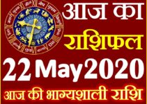 Aaj ka Rashifal in Hindi Today Horoscope 22 मई 2020 राशिफल