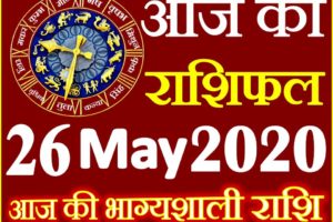 Aaj ka Rashifal in Hindi Today Horoscope 26 मई 2020 राशिफल