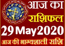 Aaj ka Rashifal in Hindi Today Horoscope 29 मई 2020 राशिफल