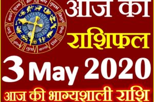 Aaj ka Rashifal in Hindi Today Horoscope 3 मई 2020 राशिफल