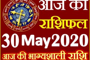 Aaj ka Rashifal in Hindi Today Horoscope 30 मई 2020 राशिफल