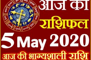 Aaj ka Rashifal in Hindi Today Horoscope 5 मई 2020 राशिफल