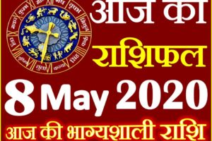 Aaj ka Rashifal in Hindi Today Horoscope 8 मई 2020 राशिफल