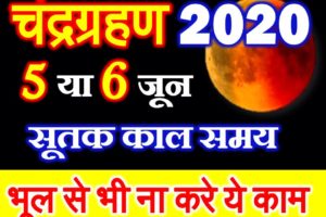 ज्येष्ठ पूर्णिमा चंद्रग्रहण 2020 सूतक काल का समय Lunar Eclipse Jyestha Purnima 2020