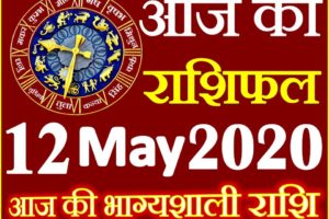 Aaj ka Rashifal in Hindi Today Horoscope 12 मई 2020 राशिफल